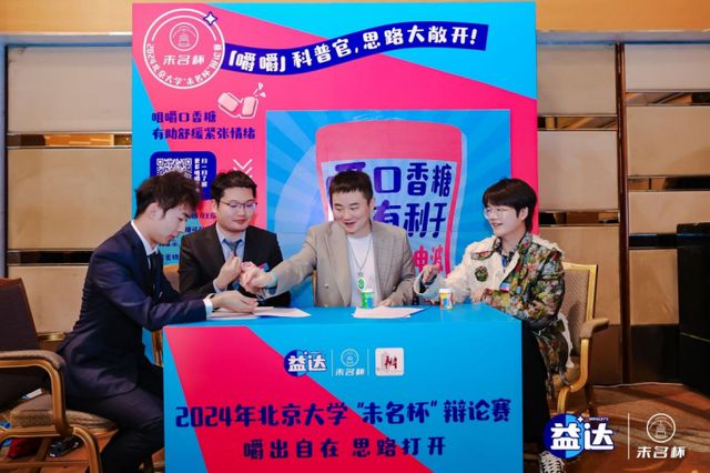 圆满落幕 益达口香糖助力辩手“嚼”出新思路九游会登录j9入口北大“未名杯”辩论赛决赛(图2)