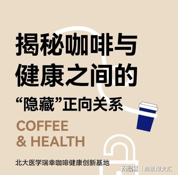 潮流：揭秘咖啡对健康的正向影响九游会j9ag瑞幸咖啡引领健康(图1)