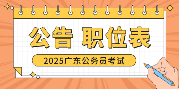 名网址_广东公务员录取名单公示查询网站ag九游会登录2025年广东公务员报(图2)