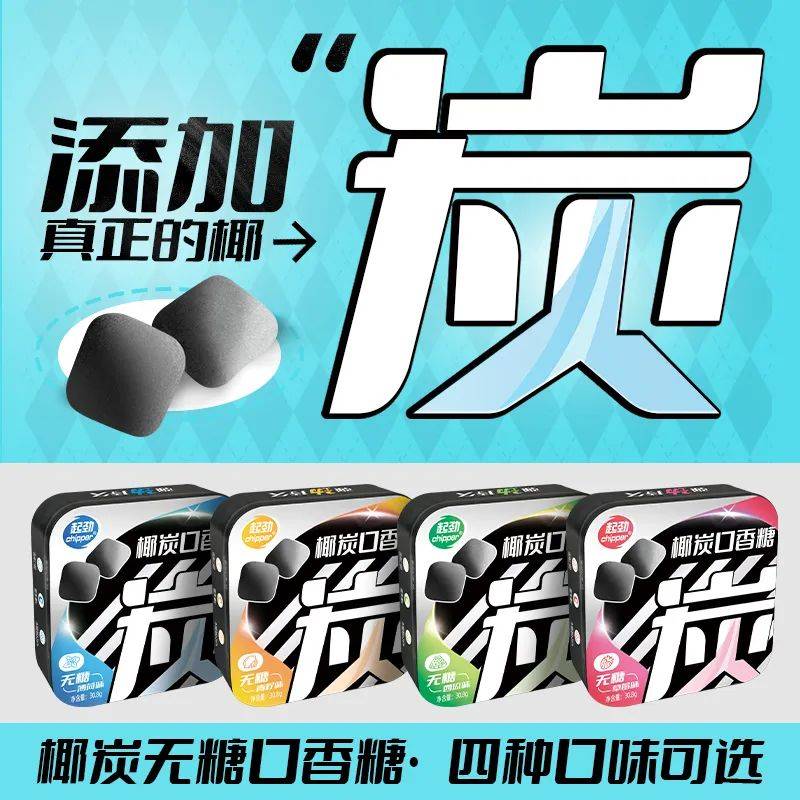 的口香糖正掀起糖果界“黑科技”风暴j9九游会登录打破常规！这款黑黑(图4)